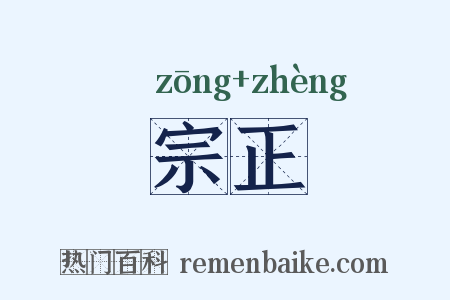 宗正是什么意思的图片